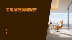 尖锐湿疣病理报告
