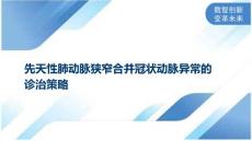 先天性肺动脉狭窄合并冠状动脉异常的诊治策略
