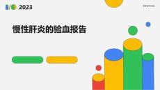 慢性肝炎的验血报告