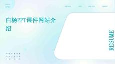 白楊PPT課件網站