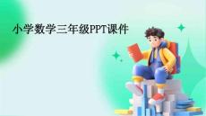 小學數學三年級ppt課件