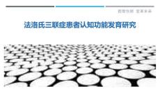 法洛氏三联症患者认知功能发育研究