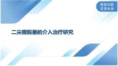 二尖瓣脱垂的介入治疗研究