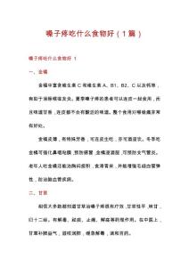 嗓子疼吃什么食物好（1篇）