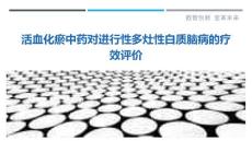 活血化瘀中药对进行性多灶性白质脑病的疗效评价