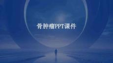 骨肿瘤ppt课件