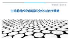 主动脉缩窄的微循环变化与治疗策略