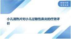 小儿清热片对小儿过敏性鼻炎的疗效评价
