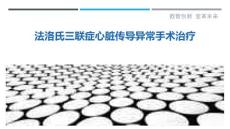 法洛氏三联症心脏传导异常手术治疗