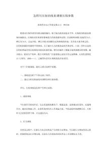 怎樣用壓射曲線來調(diào)整壓鑄參數(shù)