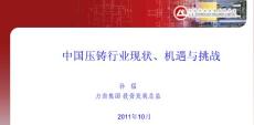 中國壓鑄行業(yè)現(xiàn)狀機(jī)遇和挑戰(zhàn)--孫猛