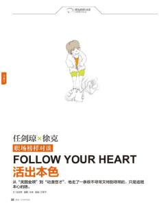 職場榜樣對談 活出本色《職場》2012年8月號
