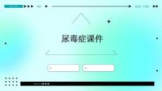 尿毒症课件ppt