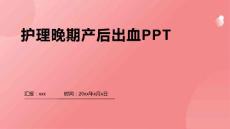护理晚期产后出血PPT