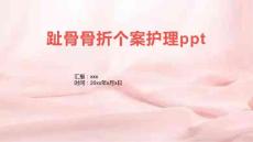 趾骨骨折个案护理ppt