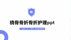 桡骨骨折骨折护理ppt