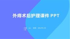 外痔术后护理课件PPT