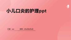 小儿口炎的护理ppt