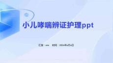 小儿哮喘辨证护理ppt