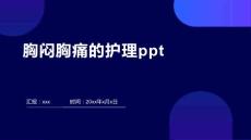 胸闷胸痛的护理ppt