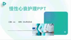 慢性心衰护理PPT