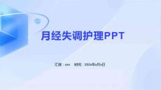 月经失调护理PPT