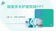 隐睾手术护理常规PPT