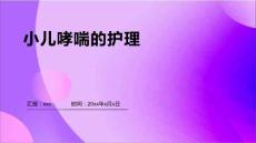 小儿哮喘的护理ppt