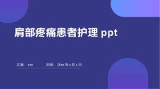 肩部疼痛患者护理ppt