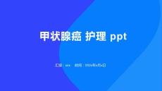 甲状腺癌 护理 ppt