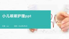 小儿咳嗽护理ppt