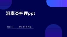 泪囊炎护理ppt
