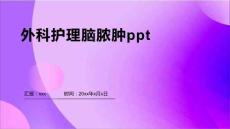 外科护理脑脓肿ppt