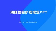 动脉栓塞护理常规PPT