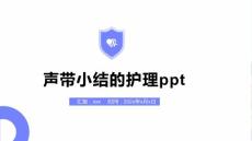 声带小结的护理ppt