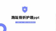 踇趾骨折护理ppt