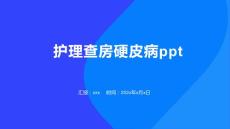 护理查房硬皮病ppt