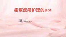 瘢痕疙瘩护理的ppt