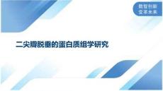 二尖瓣脱垂的蛋白质组学研究
