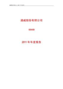 通威股份有限公司2011年度年報