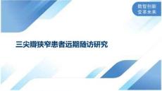 三尖瓣狭窄患者远期随访研究