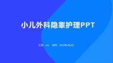 小儿外科隐睾护理PPT