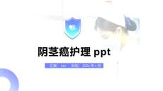 阴茎癌护理ppt