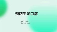 预防手足口病