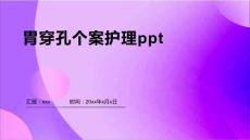 胃穿孔个案护理ppt