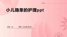 小儿隐睾的护理ppt