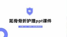 跖骨骨折护理ppt课件