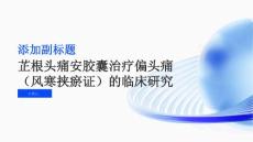芷根头痛安胶囊治疗偏头痛