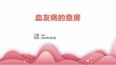 血友病的查房