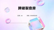 脾破裂查房